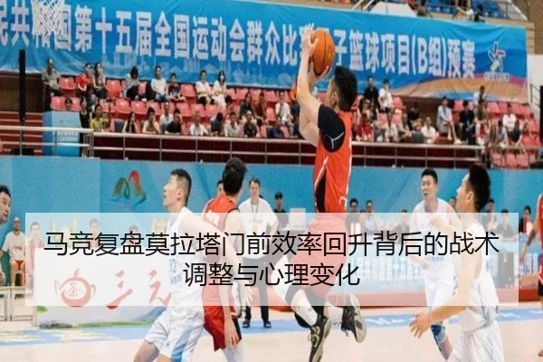 马竞复盘莫拉塔门前效率回升背后的战术调整与心理变化 | kaiyun