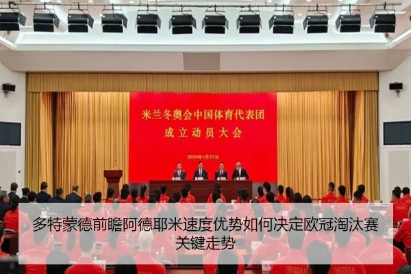 多特蒙德前瞻阿德耶米速度优势如何决定欧冠淘汰赛关键走势 | kaiyun