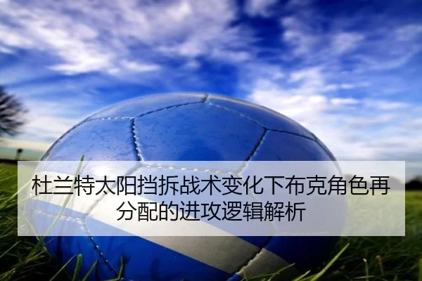 杜兰特太阳挡拆战术变化下布克角色再分配的进攻逻辑解析 | kaiyun