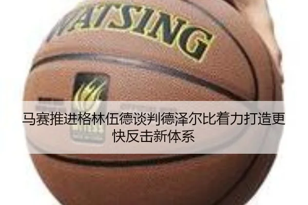 马赛推进格林伍德谈判德泽尔比着力打造更快反击新体系 | kaiyun