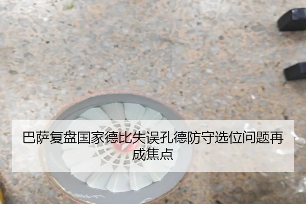 巴萨复盘国家德比失误孔德防守选位问题再成焦点 | kaiyun